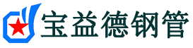 宝益德钢管库伦分公司-库伦声测管现货-库伦本地资源现货